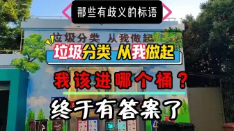 Download Video: “垃圾分类，从我做起”，我该进哪个桶？“不是吃饭的人不要上厕所”，这又是什么意思呢？