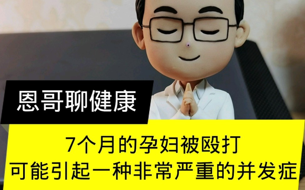 怀孕7个月被殴打,不止会流产,还有一个非常严重的并发症:危及宝宝生命!哔哩哔哩bilibili