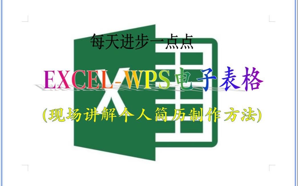 WPS Excel表格制作,现场讲解个人简历制作方法哔哩哔哩bilibili