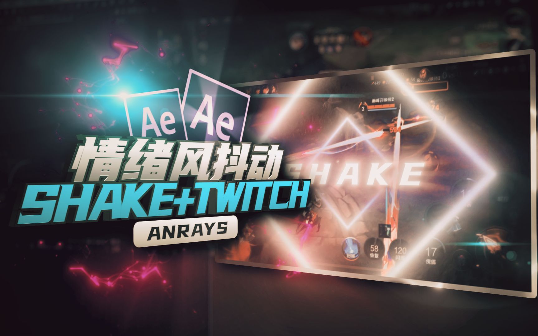 【AE教程】情绪风抖动效果 | Shake+Twitch | AE哔哩哔哩bilibili