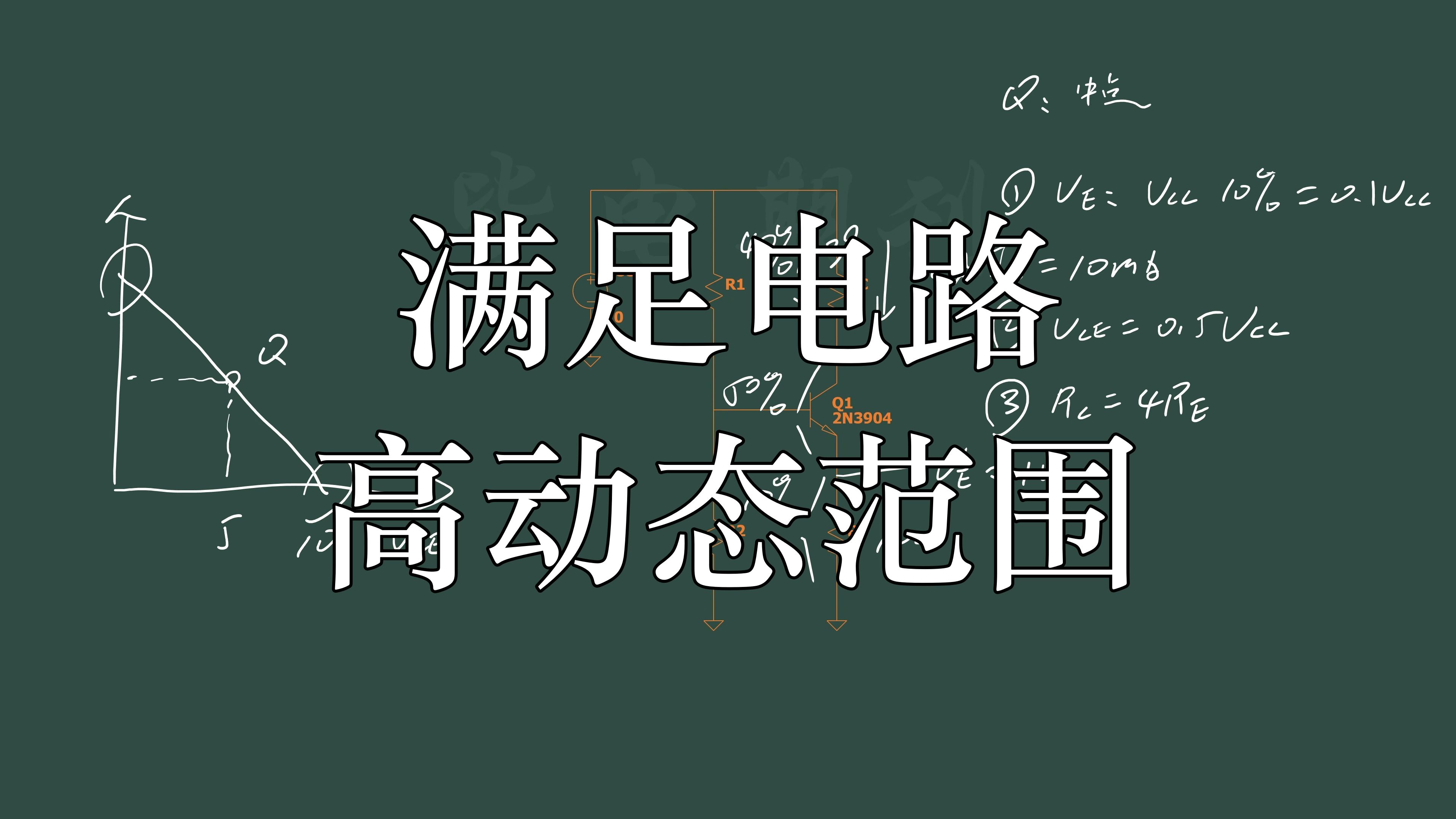 偏置技术,让电路具备最高动态范围哔哩哔哩bilibili