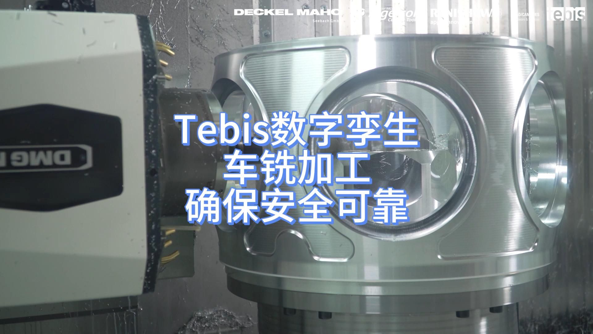 Tebis数字孪生车铣加工确保安全可靠哔哩哔哩bilibili