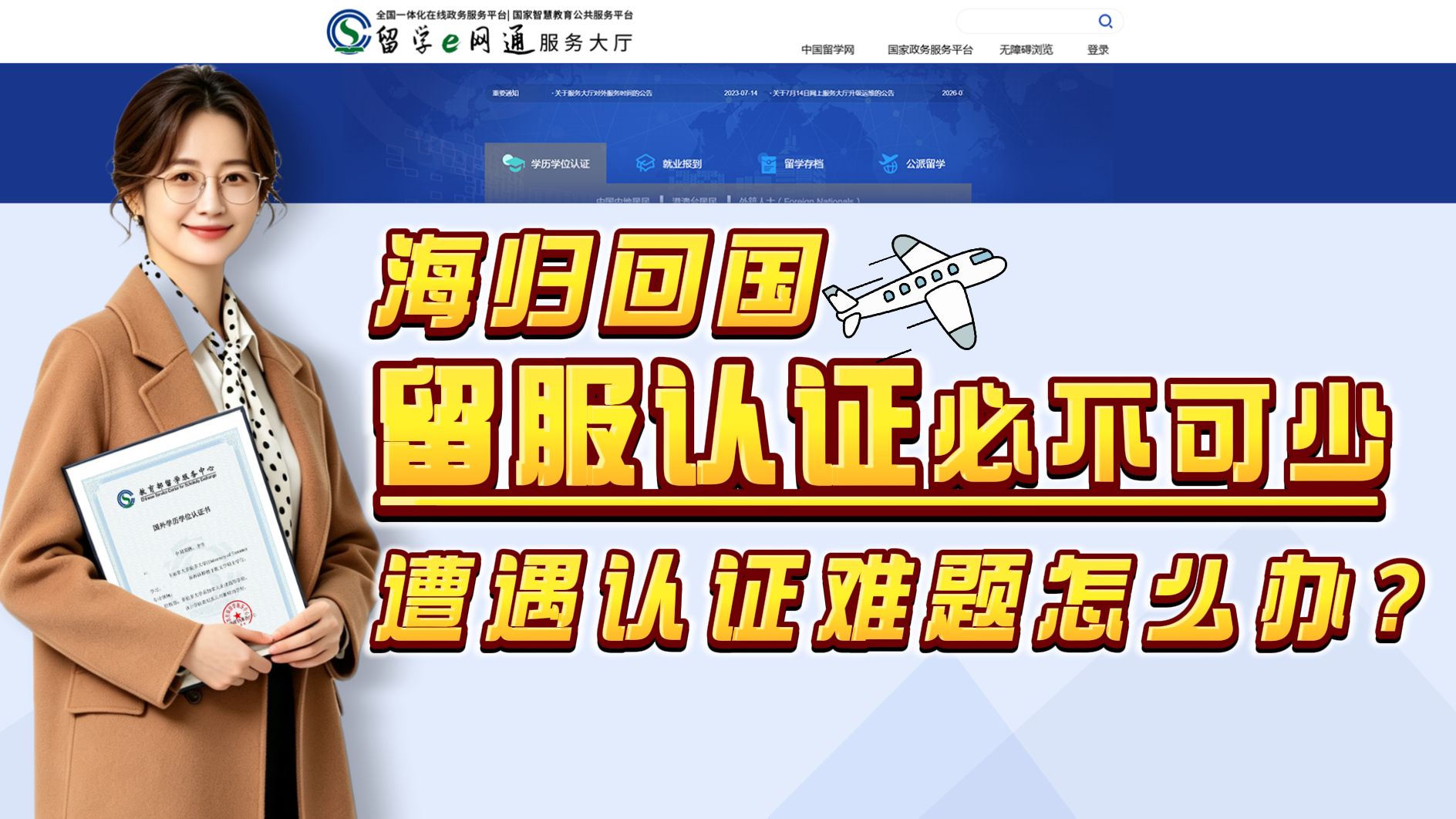 海归回国留服学历认证必办，申请不通过咋个整？