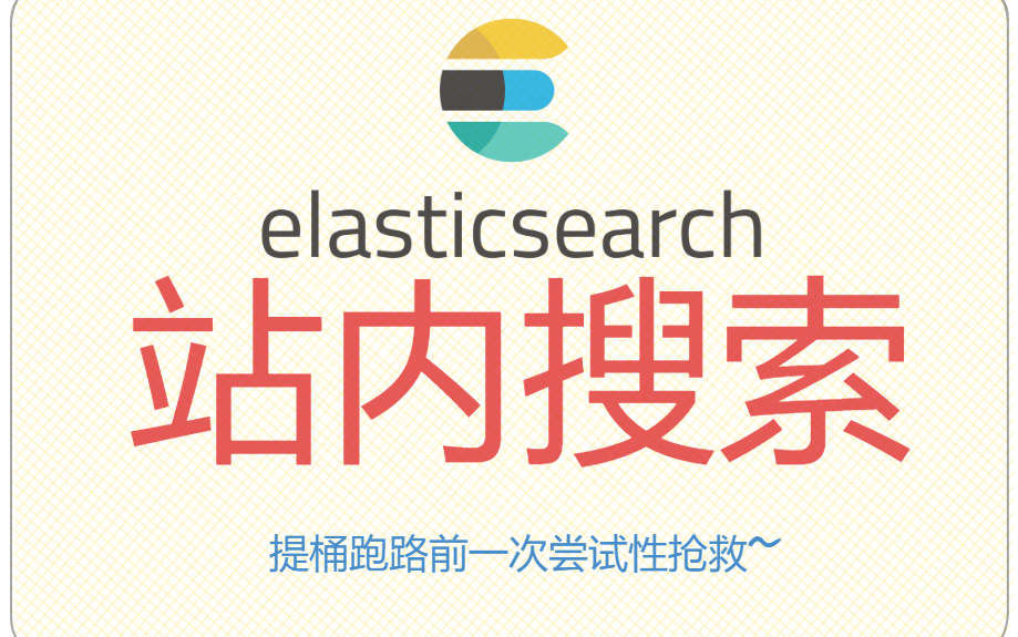 Elasticsearch实现站内搜索:提桶跑路前一次尝试性抢救~哔哩哔哩bilibili