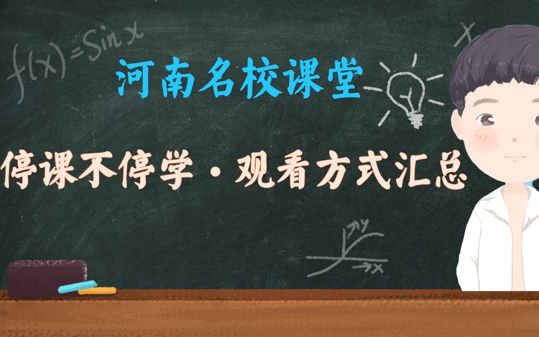 停课不停学,河南名师课堂直播开启 收看方式大合集看这里!哔哩哔哩bilibili