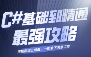 Download Video: 【C#/.NET8速成天花板】从入门到就业，一周带你搞定！2023版C#/.NET零基础视频教程（100集全）附完整源码，笔记等等...