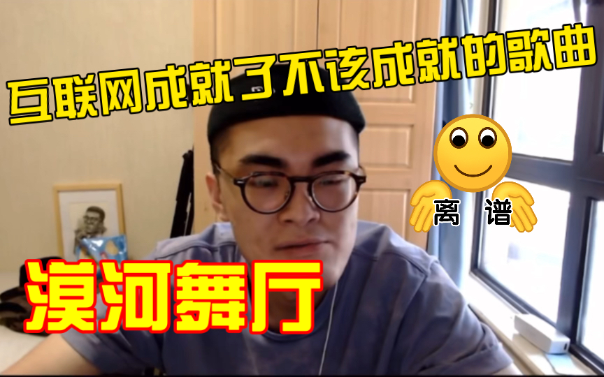 【带篮子】小陈评价《漠河舞厅》“我听一次吐一次”哔哩哔哩bilibili