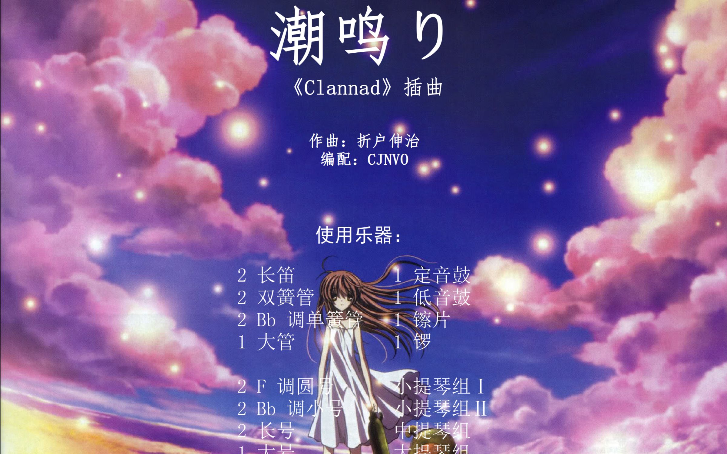 【管弦】潮鸣 《Clannad》插曲哔哩哔哩bilibili