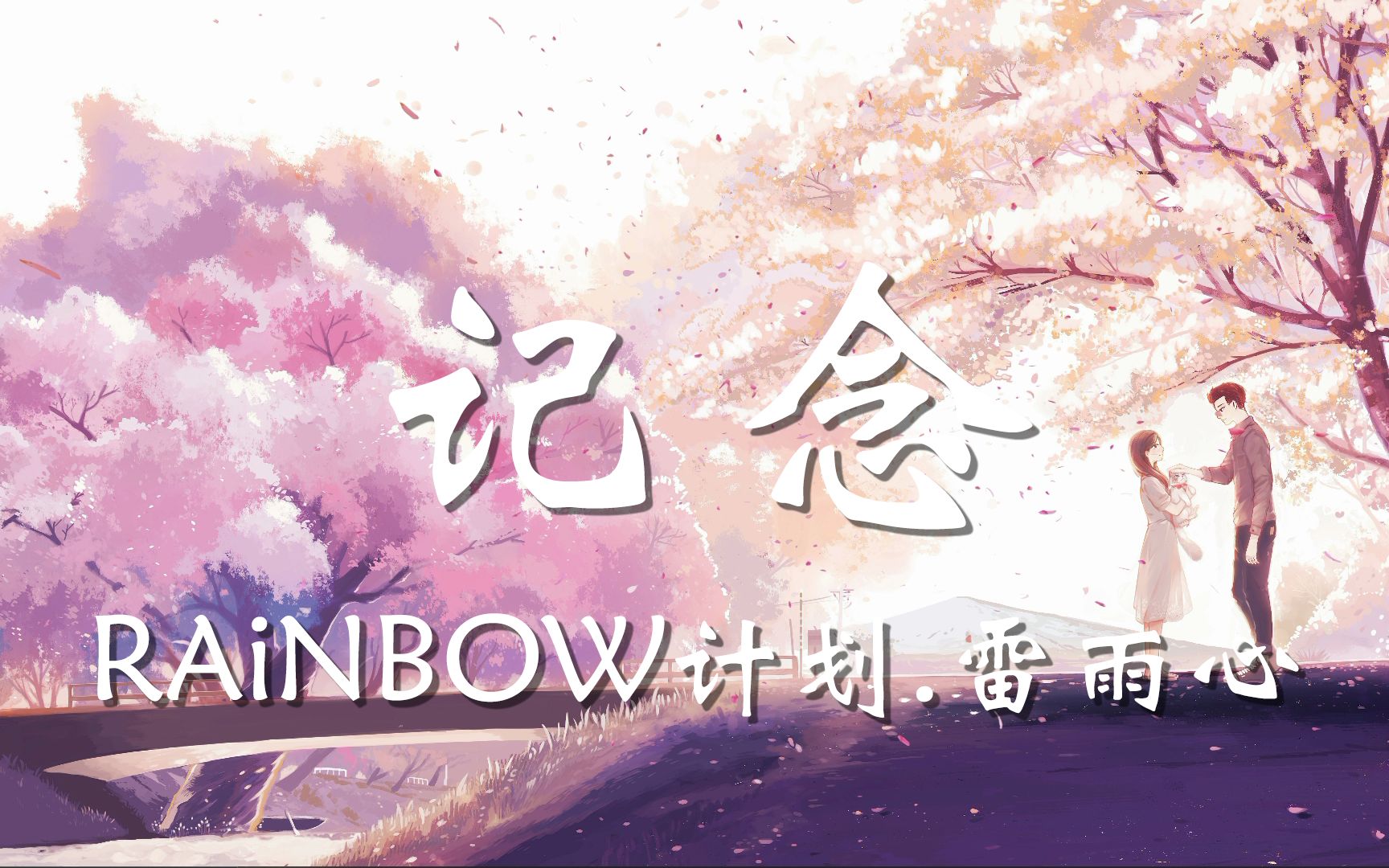 [图]【无损音质】记念-RAiNBOW计划.雷雨心「我只想要拉住流年  好好地说声再见  遗憾感谢都回不去昨天」