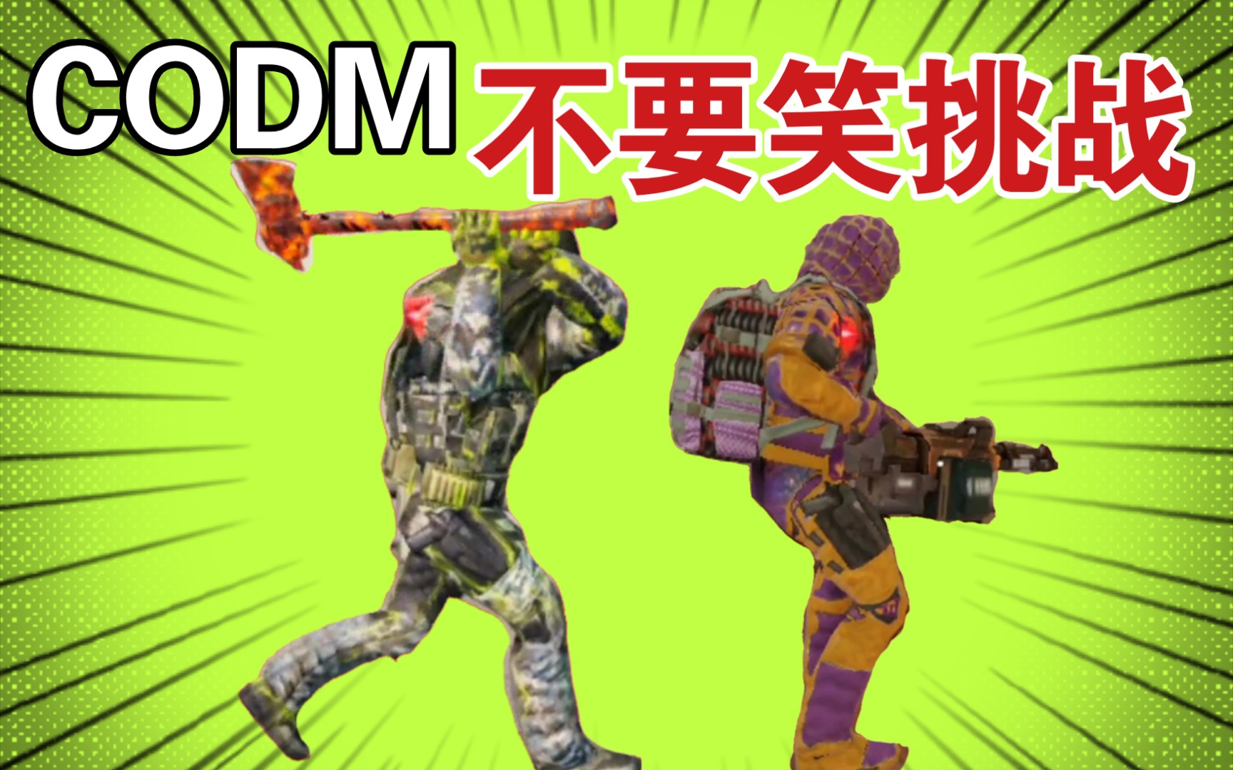 [图]CODM 不要笑挑战＃2