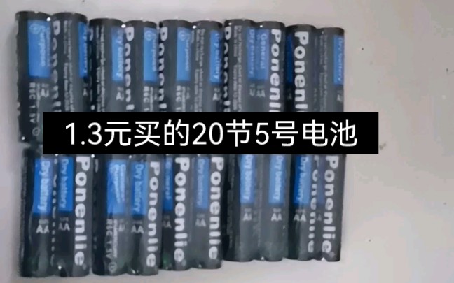 淘宝1块3买的20节5号电池,怎么样?赚了吗?哔哩哔哩bilibili