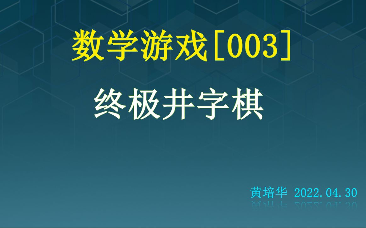 [图]数学游戏003：终极井字棋