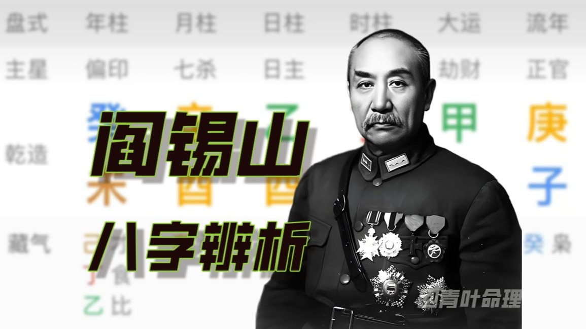 【民国军阀八字】山西王阎锡山八字辨析，丁亥和丁丑，哪个更像？