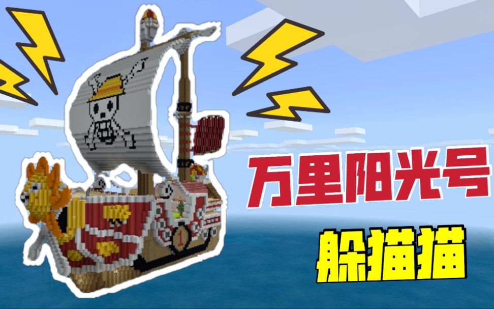 我的世界:和粉丝在海贼王的"万里阳光号"玩躲猫猫!有趣好玩!