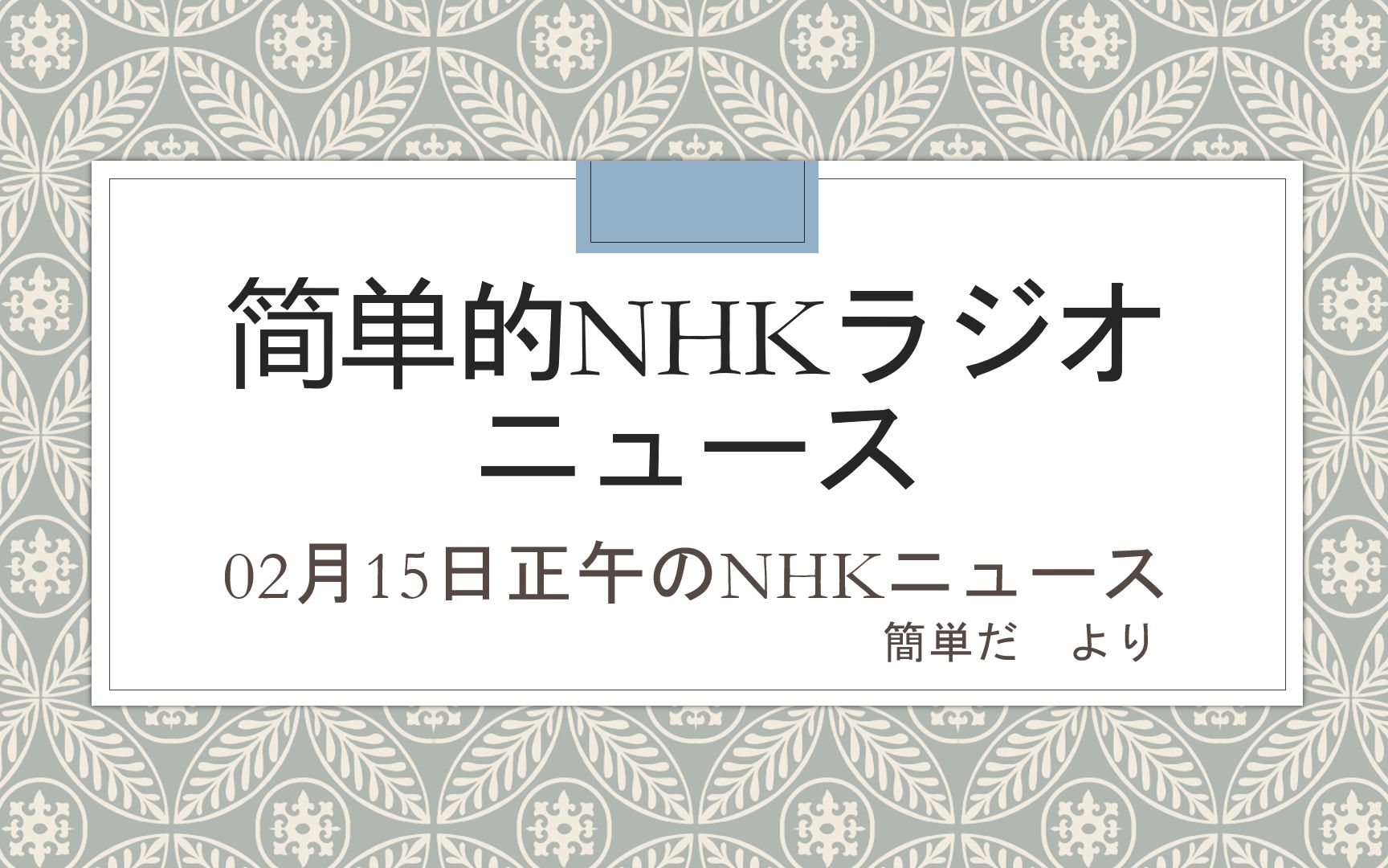 【简单的NHK广播新闻】2020年02月15日正午のNHKニュース哔哩哔哩bilibili