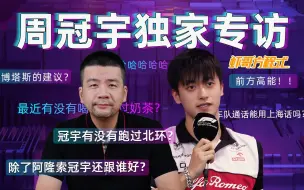 Download Video: 周冠宇独家专访——冠宇有没有跑过北环？除了阿隆索冠宇还跟谁好？