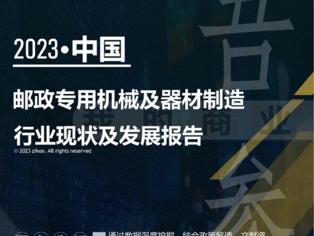 2023年版邮政专用机械及器材制造行业现状及发展报告哔哩哔哩bilibili