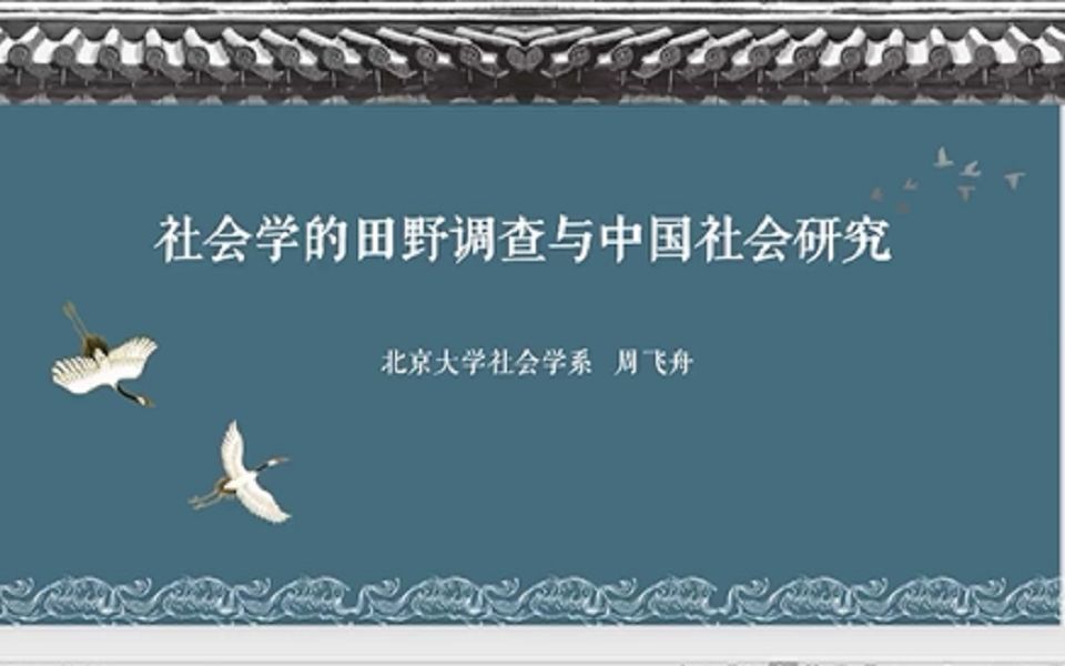 【讲座】社会学的田野调查与中国社会研究哔哩哔哩bilibili