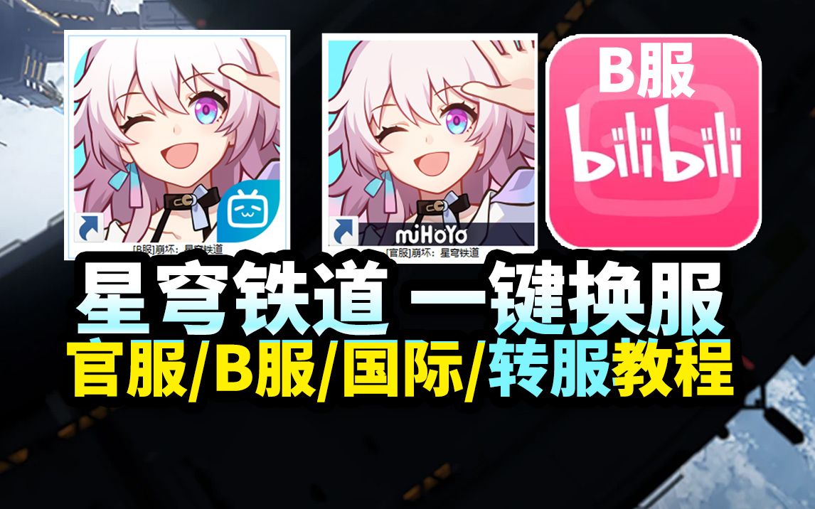 【崩坏:星穹铁道】切换服务器方法|官服/B服/国际服|自由转换!崩坏转服网络游戏热门视频