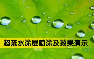 Download Video: 超疏水涂层