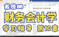 【P10.6】戴德明财务会计学(第13版)第10章学习指导哔哩哔哩bilibili