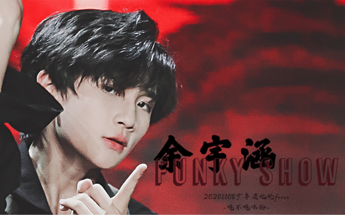 「余宇涵」14岁猛男舞台表演《funky show》!