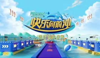 Download Video: 2024《快乐向前冲》德州第一周冠军赛