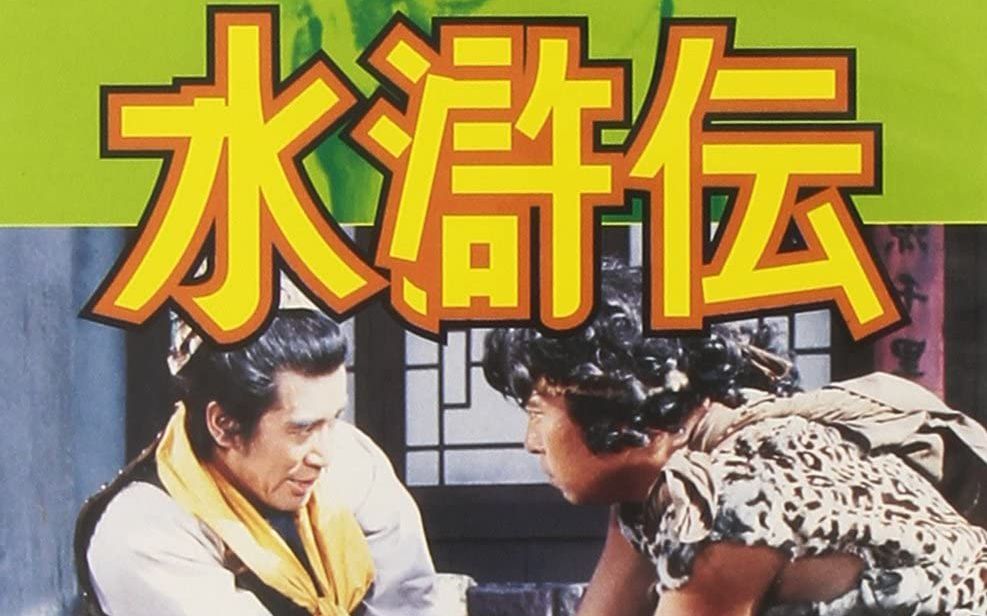 水浒伝1973年のテレビドラマoped