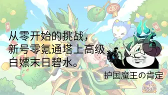 【洛克王国】洛氪亡国？老玩家？打算回归？一系列视频让你了解现在的洛克有多良心！ 老玩家回归零氪新号攻略第五期