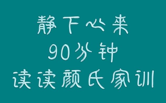 [图]静下心来90分钟读读颜氏家训