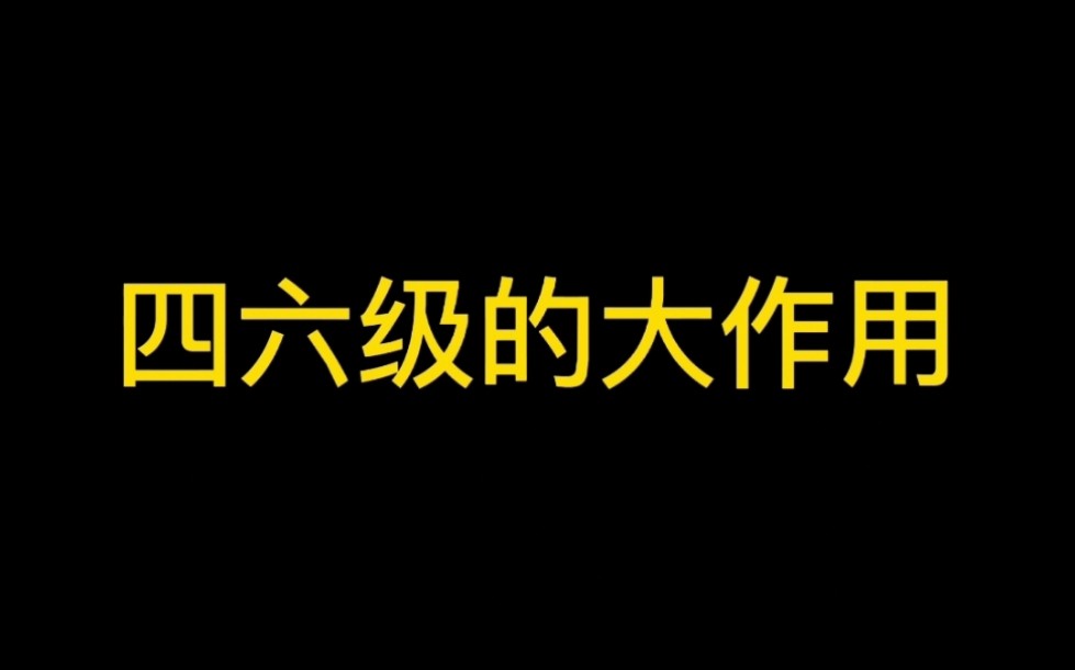 【不走弯路】大学四六级究竟有多重要|大四毕业生寒假经验分享哔哩哔哩bilibili