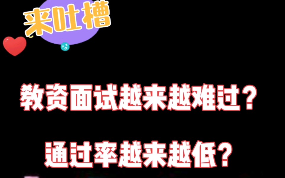 来吐槽!教师资格证面试越来越难过?通过率越来越低?哔哩哔哩bilibili