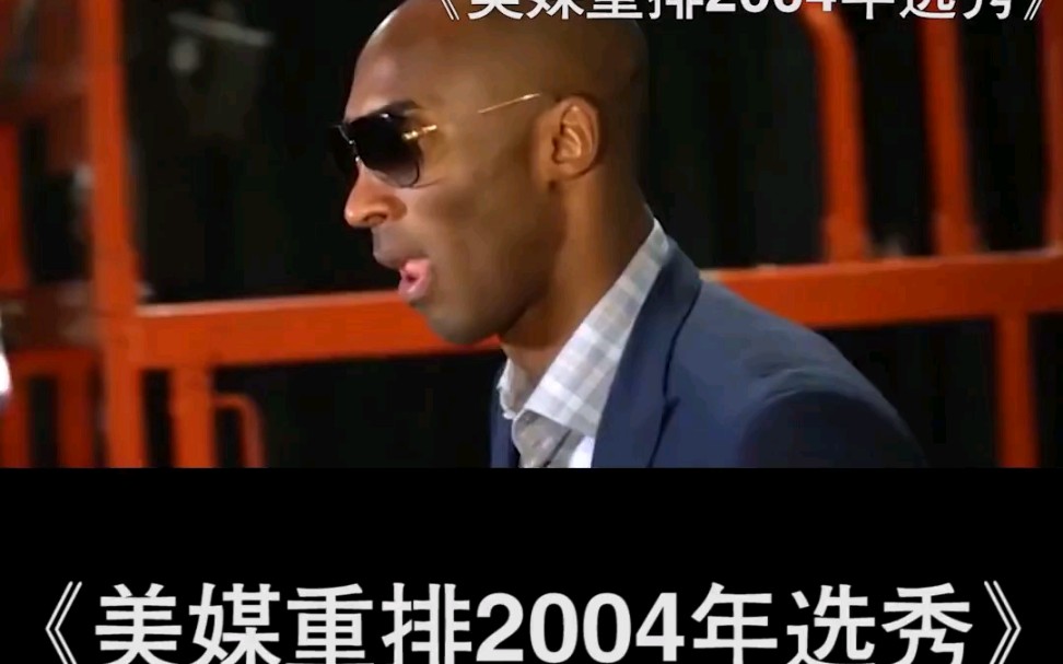 还记得2004年的nba选秀吗?科比yyds哔哩哔哩bilibili