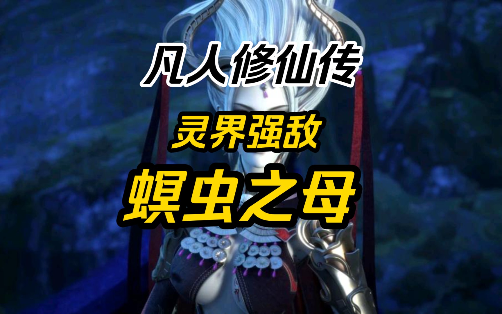 【凡人修仙传】灵界小boss,螟虫之母详细介绍