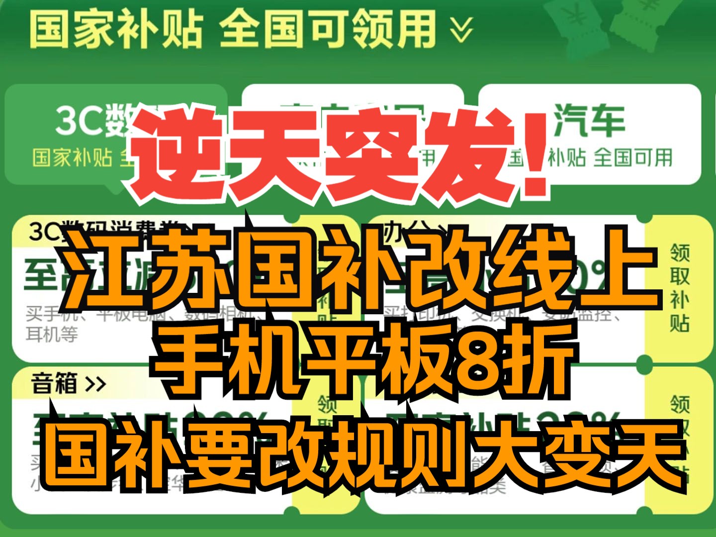 逆天突发!江苏国补改线上,手机平板8折,国补要改规则大变天?哔哩哔哩bilibili