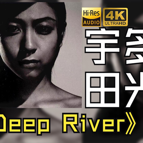 HiRes】宇多田光/宇多田ヒカル2002《Deep River》超强音质好听到超乎 