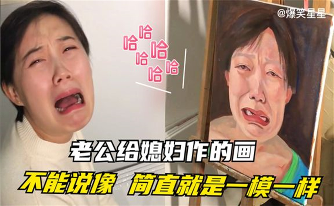 [图]那些猝不及防的搞笑瞬间⑤，老公画中的媳妇，简直就是一模一样