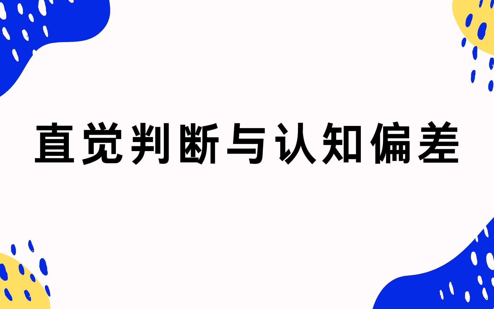 [图]直觉判断与认知偏差