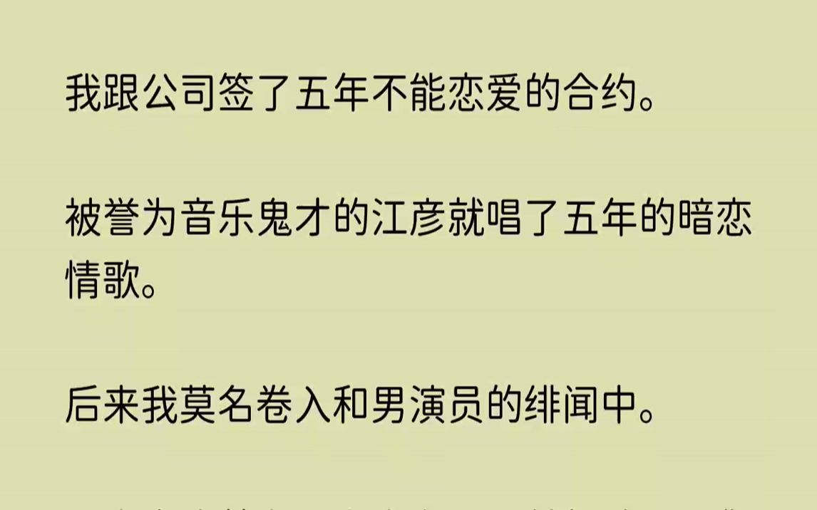 【风情无尽】我跟公司签了五年不能恋爱的合约.被誉为音乐鬼才的江彦就唱了五年的暗恋情歌.哔哩哔哩bilibili