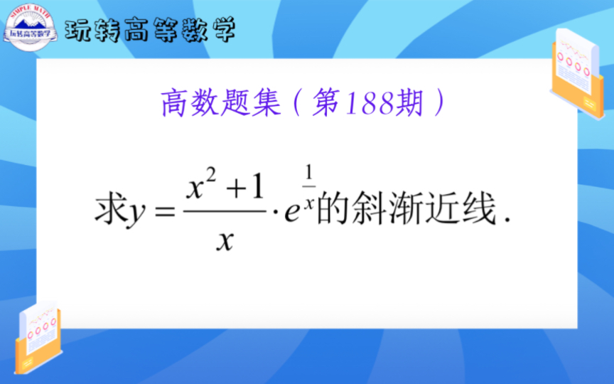 第188期 | 求斜渐近线需掌握通法,按部就班!哔哩哔哩bilibili