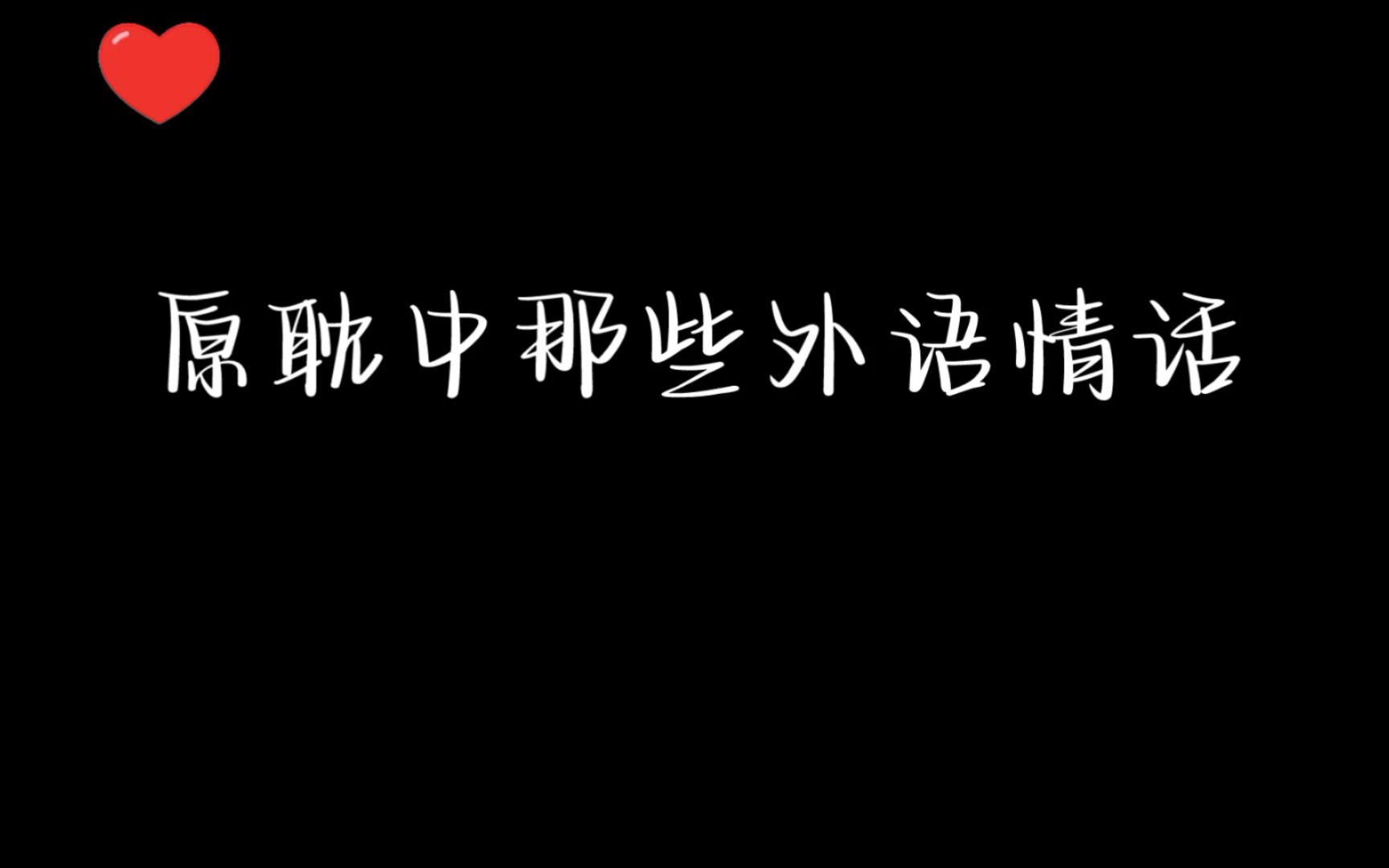 [图]广播剧中浪漫的外语情话～我寻得不是开心是欢喜