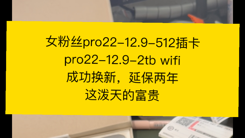 女粉丝pro2212.9512插卡pro2212.92tb wifi成功换新,延保两年这泼天的富贵哔哩哔哩bilibili