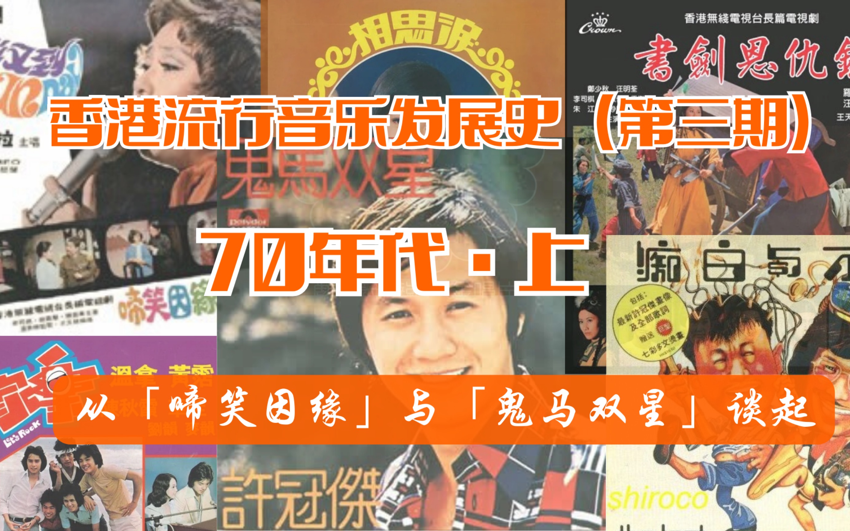 [图]【从「啼笑因缘」与「鬼马双星」谈起】香港流行音乐发展史•第三期—70年代•上