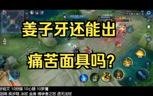 Download Video: 姜子牙还能不能出痛苦面具？国服姜子牙给你答案~