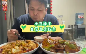 Tải video: 土豆辣子+白菜豆腐粉条