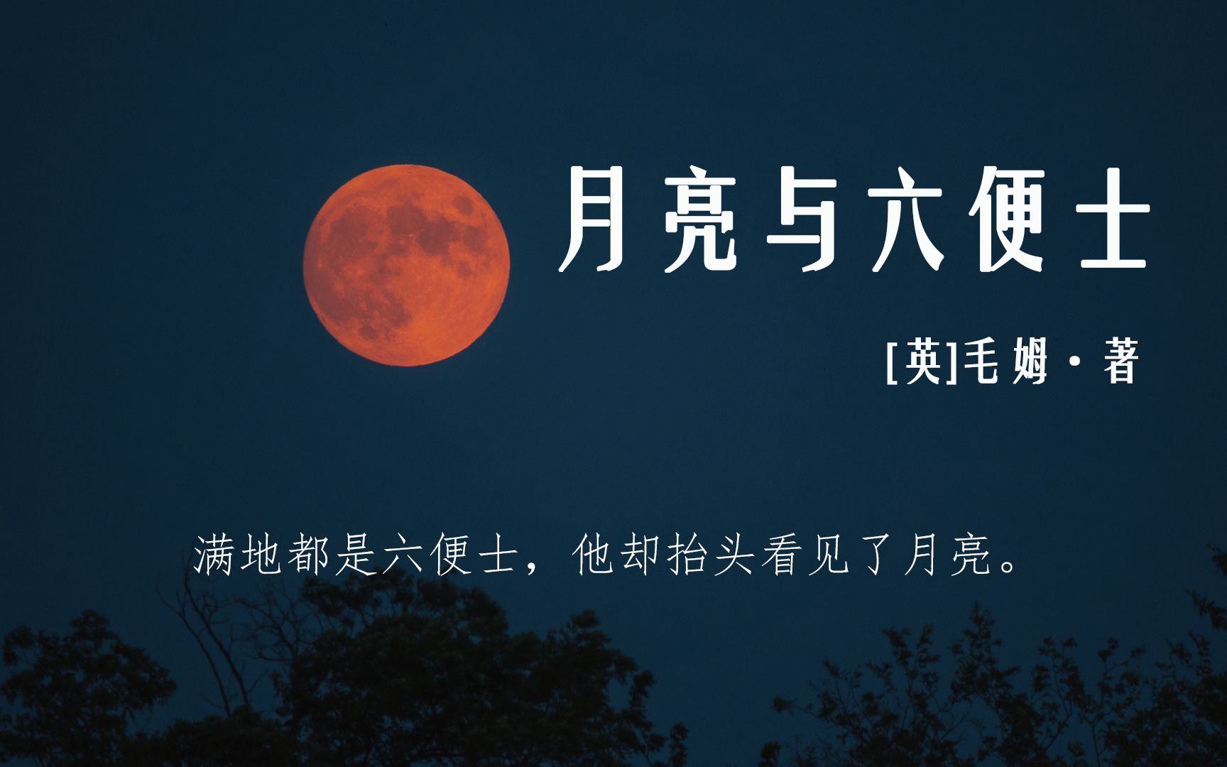 活动  《月亮与六便士》"如果你被我打动了,我会瞧不起你的.