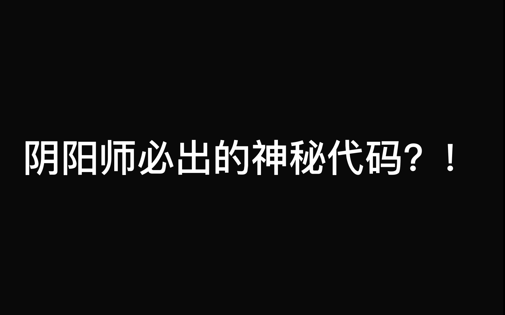 我发现了阴阳师的神秘代码?居然能必定出sp?哔哩哔哩bilibili