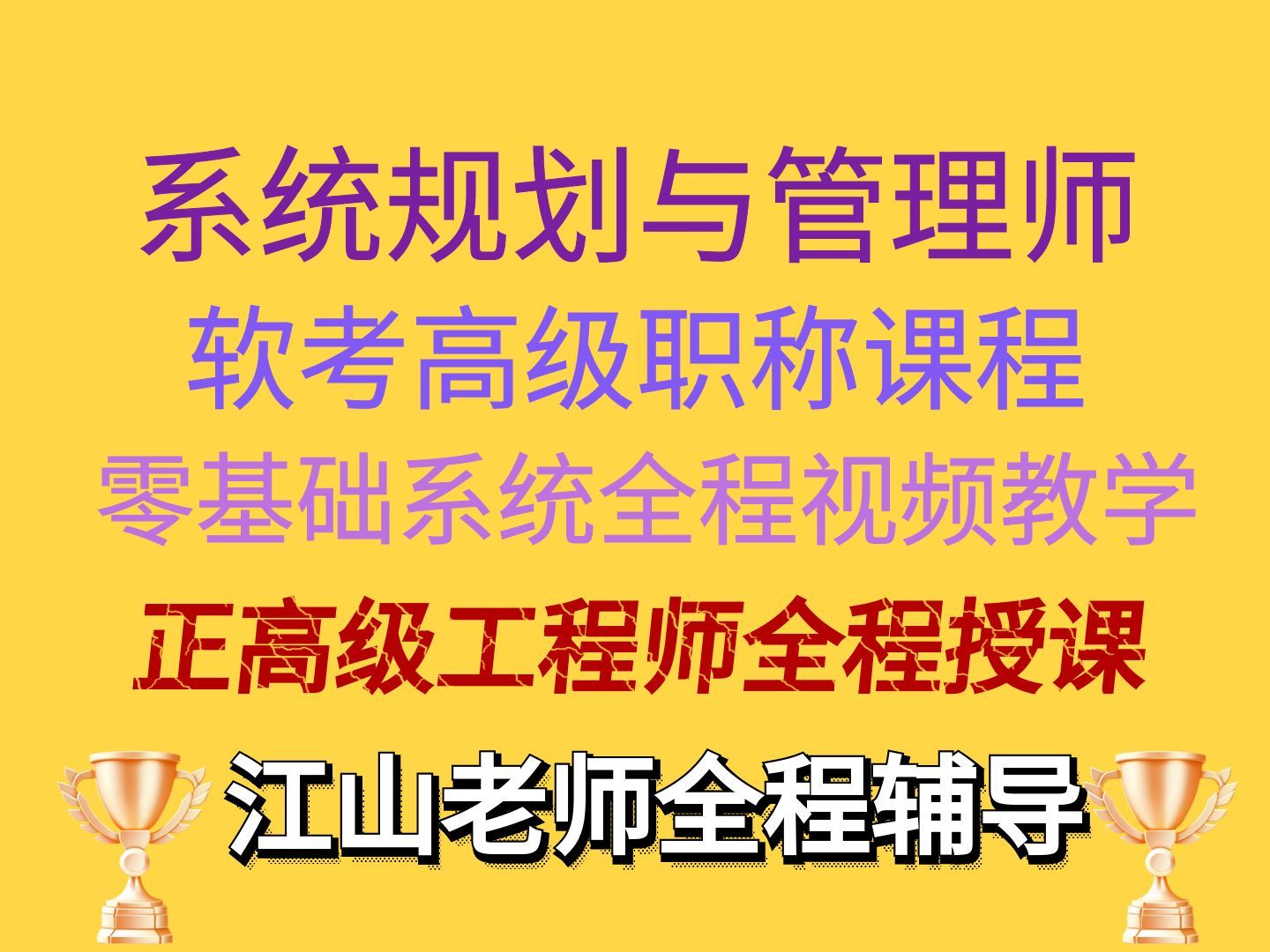 [图]江山老师系统规划与管理师视频，软考高级职称，2024年最新版（陆续更新）