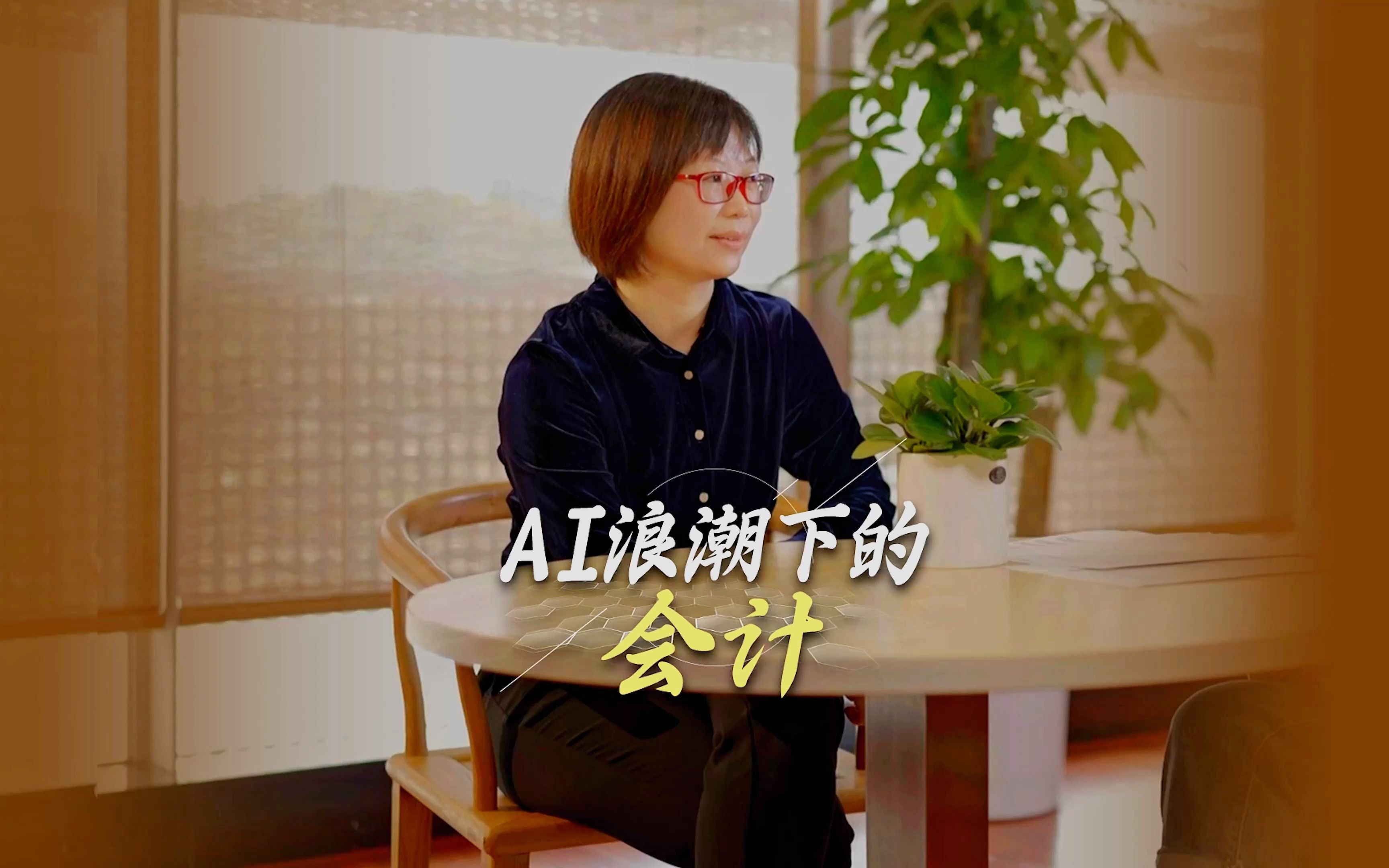 金蝶财务部总经理谈「财务智能化」 AI来势汹汹,会计群体面临的是挑战还是机遇?