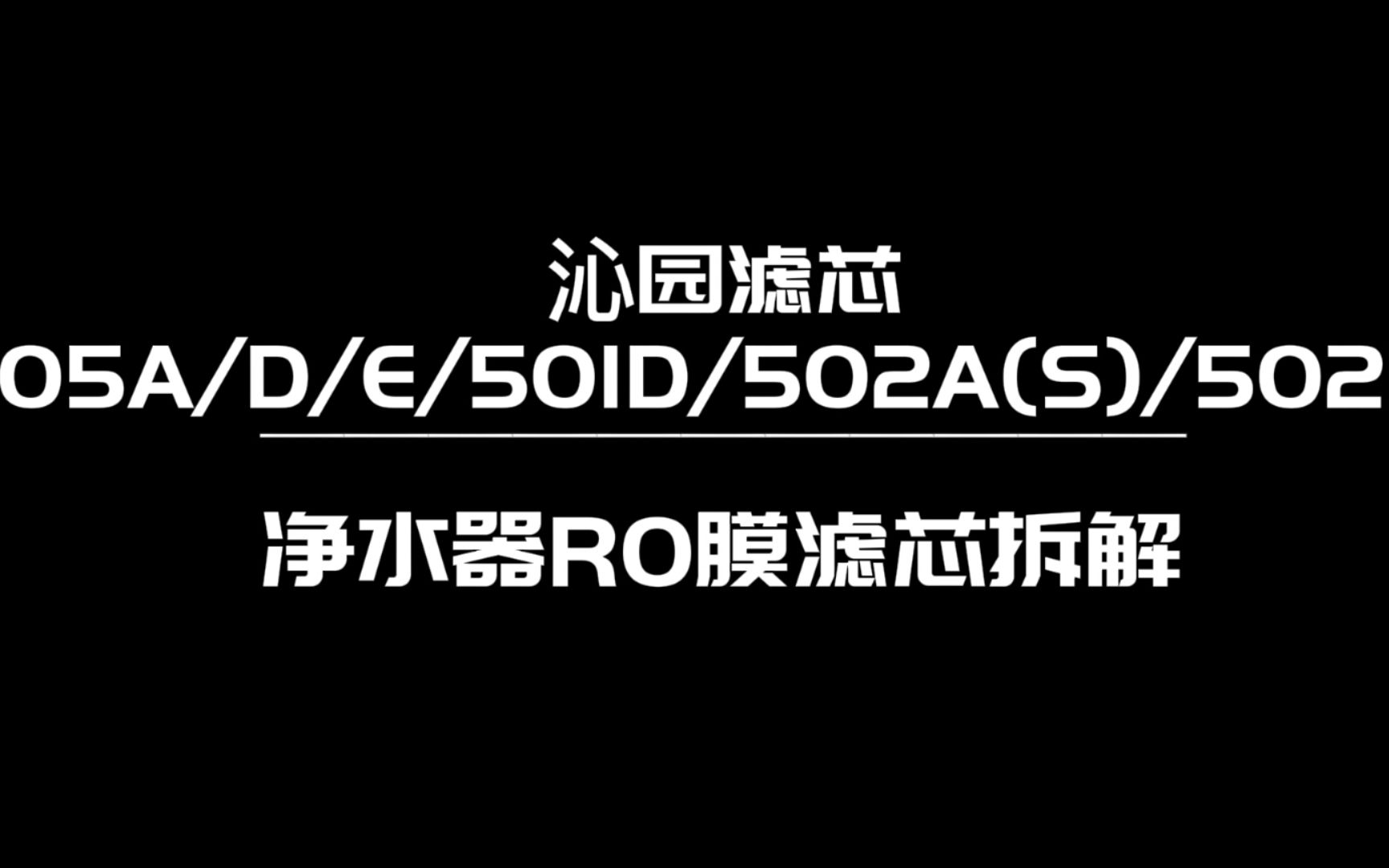 值不值沁园滤芯05A/05D/05E/501D/502A(S)/502B RO膜滤芯拆解哔哩哔哩bilibili